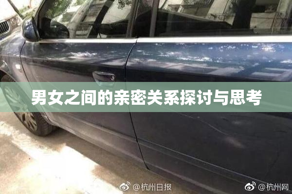 男女之间的亲密关系探讨与思考