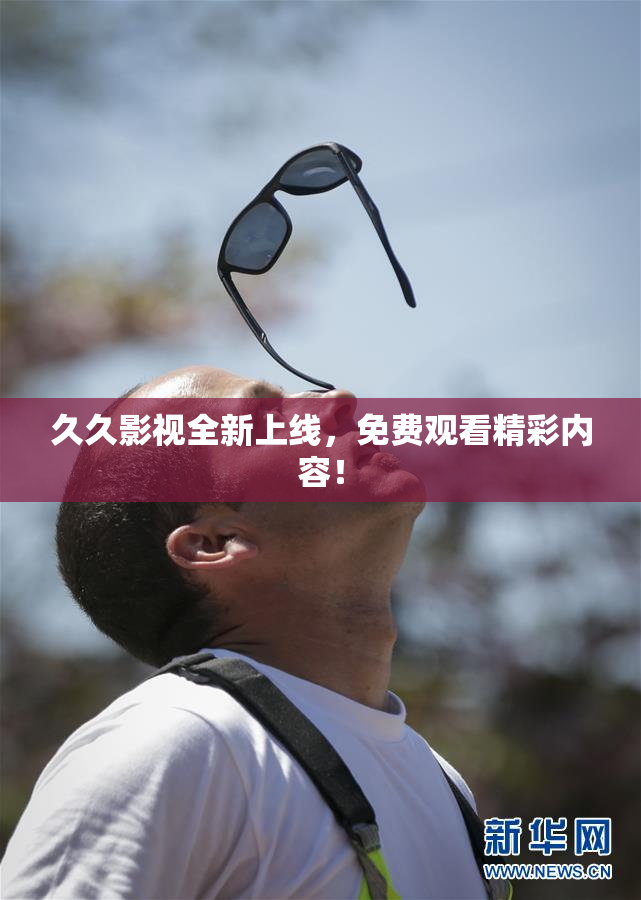 久久影视全新上线，免费观看精彩内容！