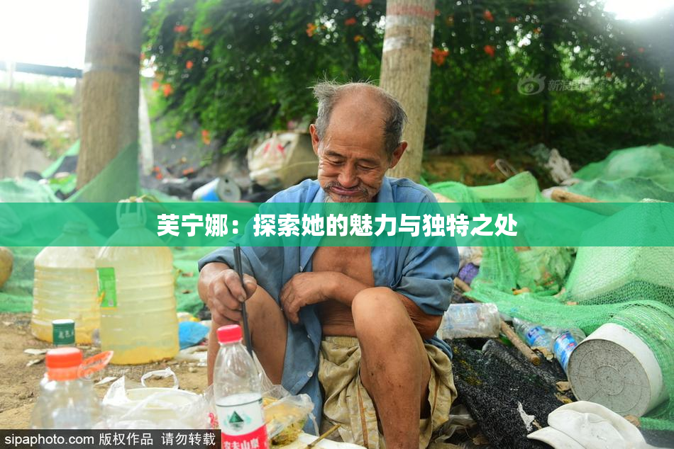 芙宁娜：探索她的魅力与独特之处