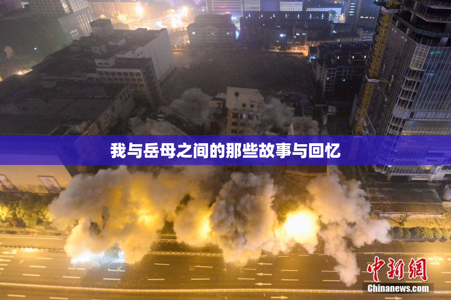 我与岳母之间的那些故事与回忆