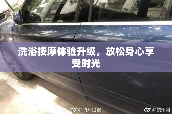 洗浴按摩体验升级，放松身心享受时光