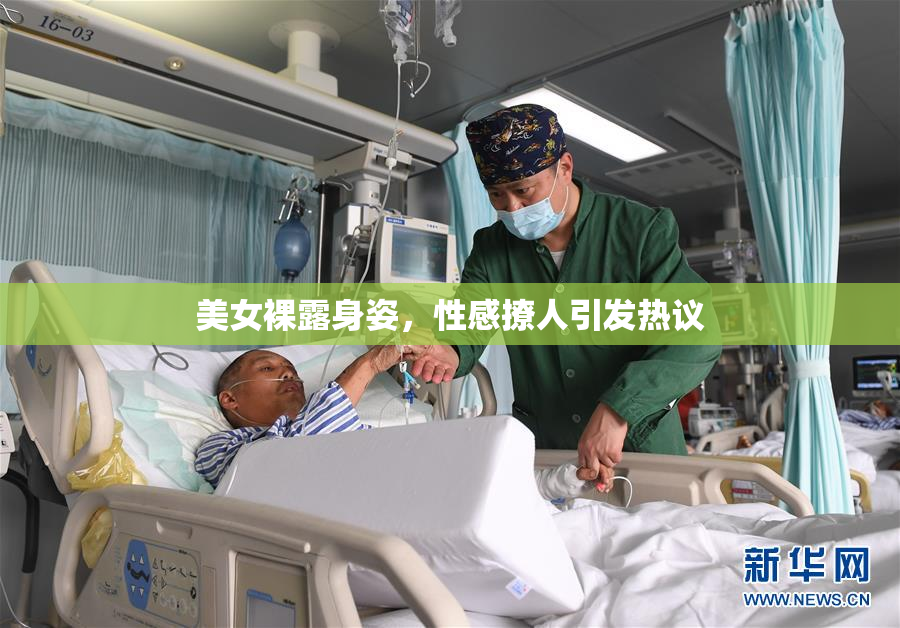 美女裸露身姿，性感撩人引发热议