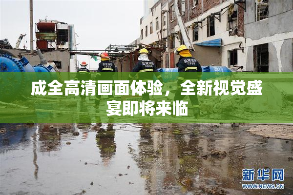 成全高清画面体验，全新视觉盛宴即将来临
