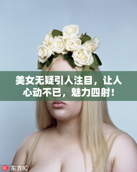 美女无疑引人注目，让人心动不已，魅力四射！