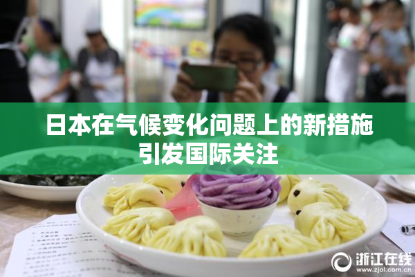 日本在气候变化问题上的新措施引发国际关注