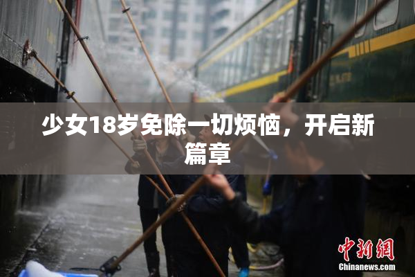 少女18岁免除一切烦恼，开启新篇章