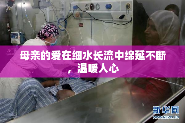 母亲的爱在细水长流中绵延不断，温暖人心