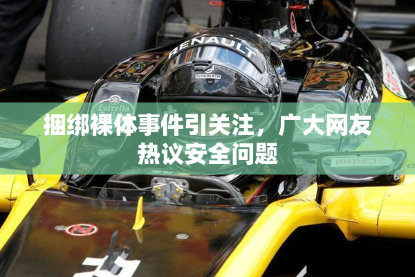 捆绑裸体事件引关注，广大网友热议安全问题