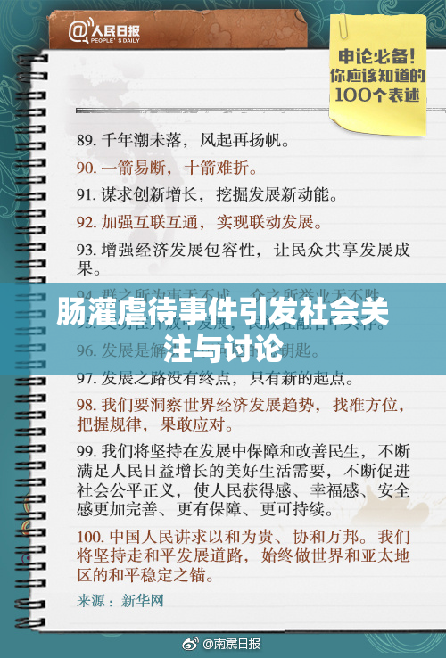 肠灌虐待事件引发社会关注与讨论