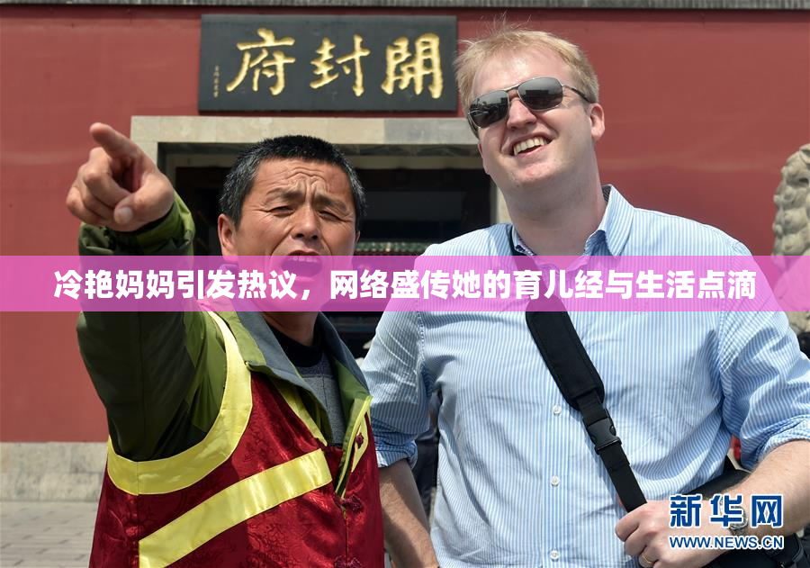 冷艳妈妈引发热议，网络盛传她的育儿经与生活点滴