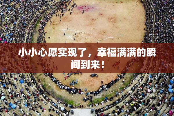 小小心愿实现了，幸福满满的瞬间到来！