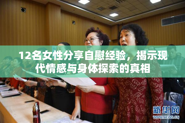 12名女性分享自慰经验，揭示现代情感与身体探索的真相