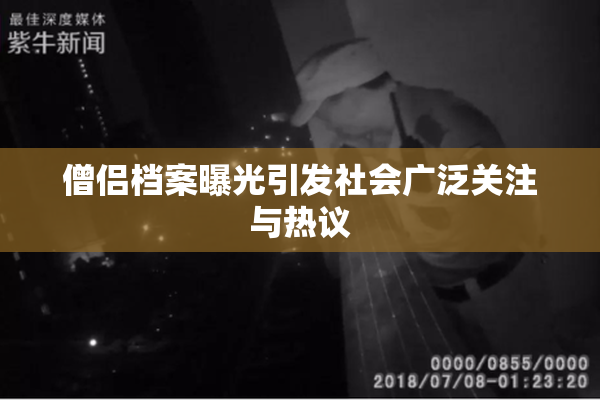 僧侣档案曝光引发社会广泛关注与热议
