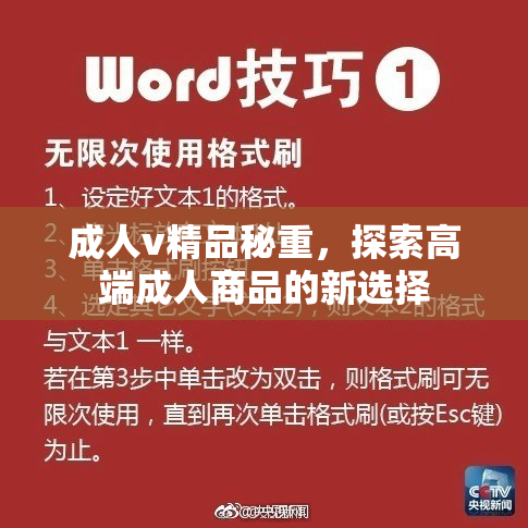 成人v精品秘重，探索高端成人商品的新选择