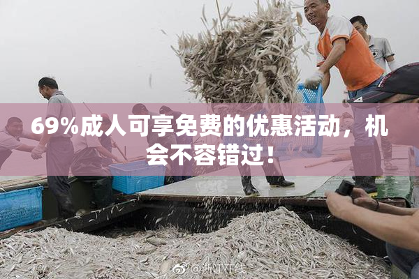 69%成人可享免费的优惠活动，机会不容错过！