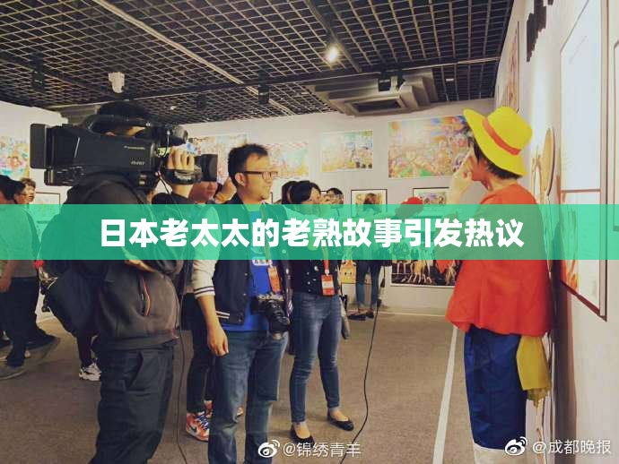 日本老太太的老熟故事引发热议