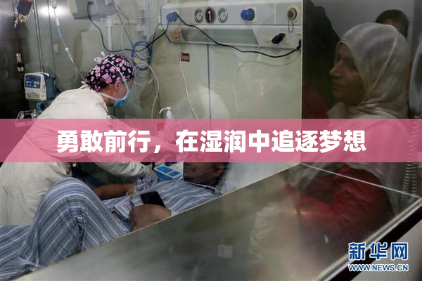 勇敢前行，在湿润中追逐梦想