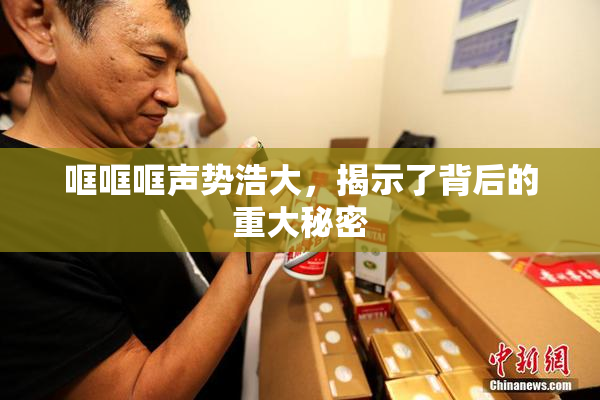 哐哐哐声势浩大，揭示了背后的重大秘密