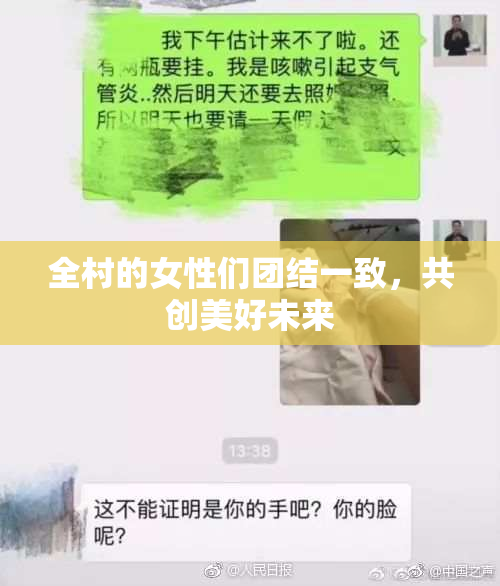 全村的女性们团结一致，共创美好未来
