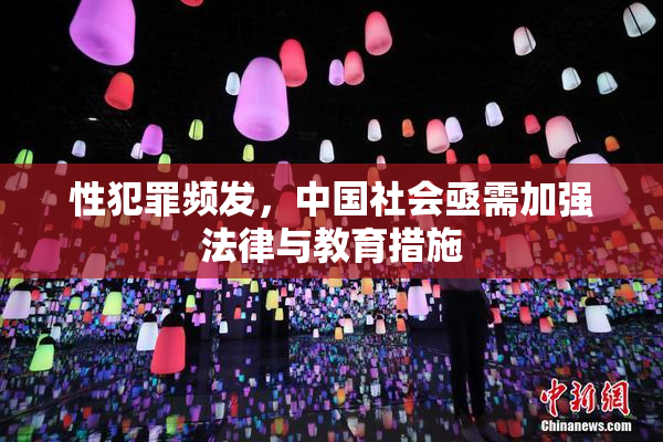 性犯罪频发，中国社会亟需加强法律与教育措施