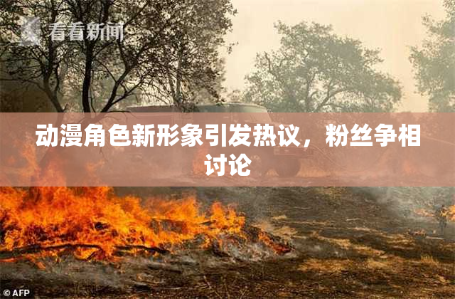 动漫角色新形象引发热议，粉丝争相讨论
