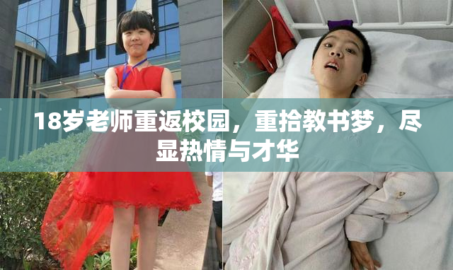 18岁老师重返校园，重拾教书梦，尽显热情与才华