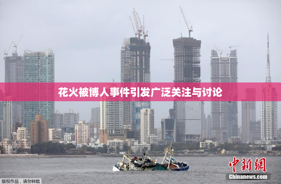 花火被博人事件引发广泛关注与讨论