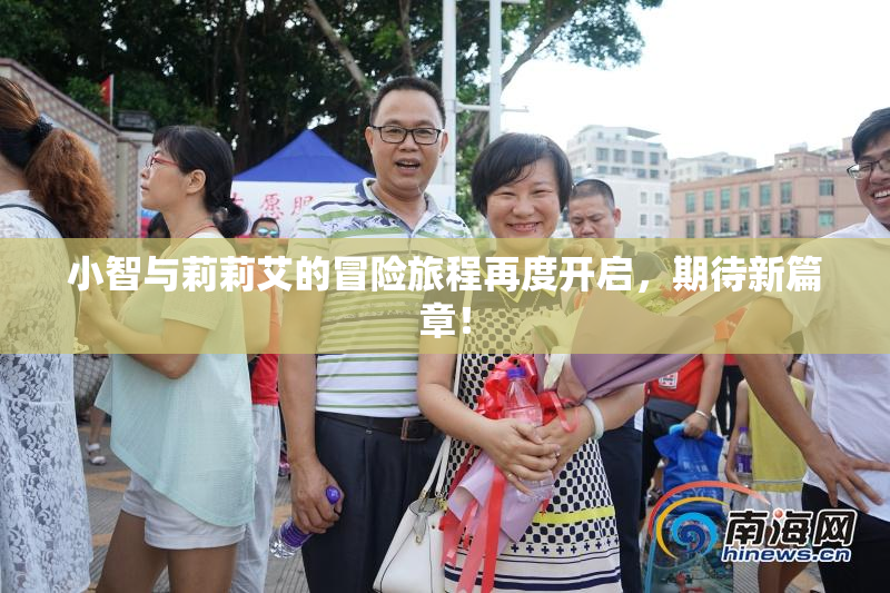 小智与莉莉艾的冒险旅程再度开启，期待新篇章！