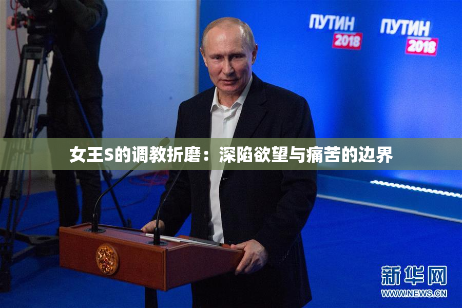 女王S的调教折磨：深陷欲望与痛苦的边界