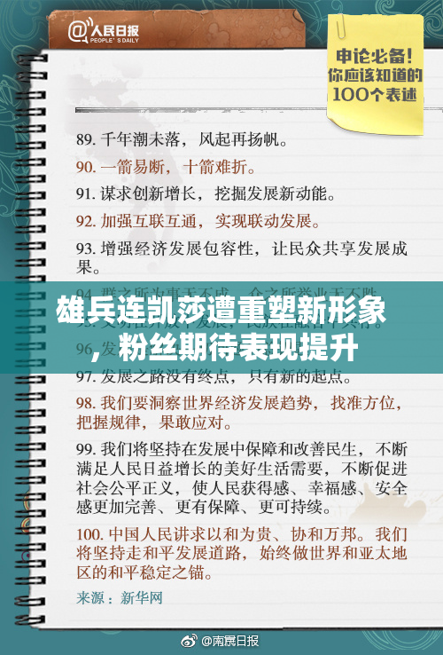 雄兵连凯莎遭重塑新形象，粉丝期待表现提升