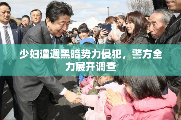 少妇遭遇黑暗势力侵犯，警方全力展开调查
