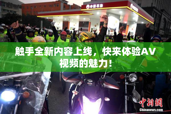 触手全新内容上线，快来体验AV视频的魅力！