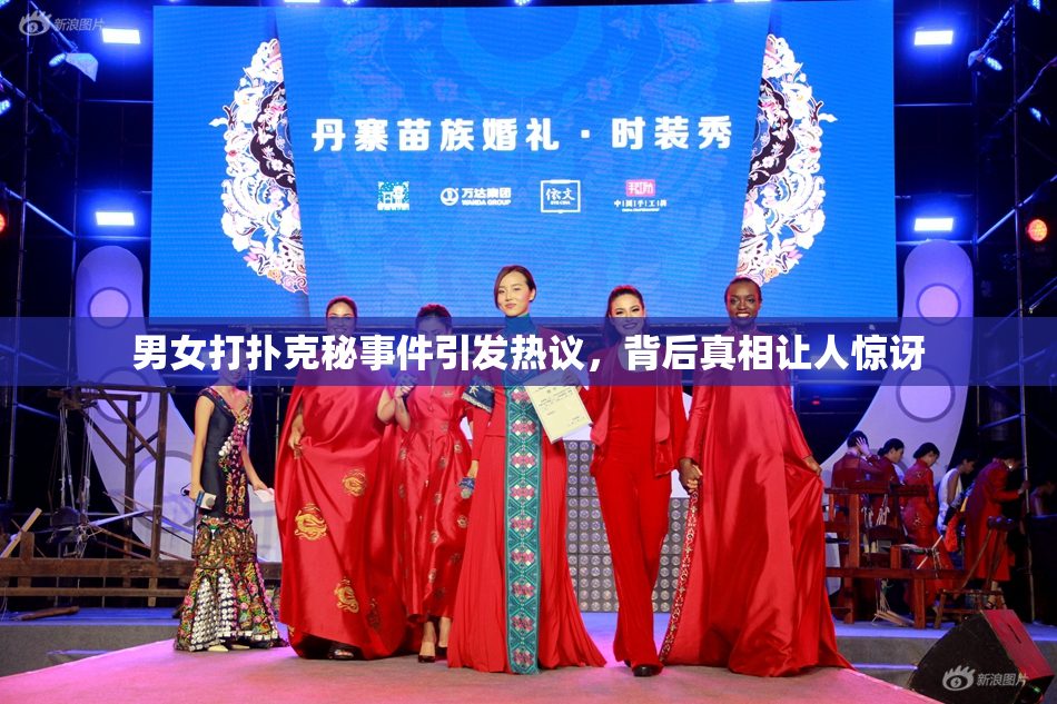男女打扑克秘事件引发热议，背后真相让人惊讶