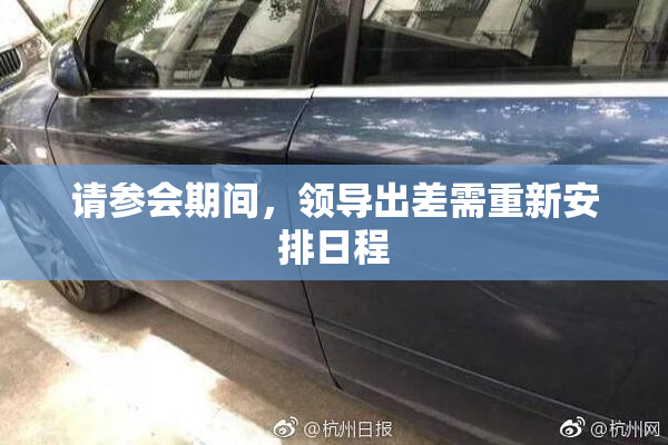 请参会期间，领导出差需重新安排日程