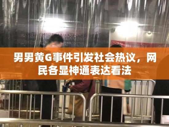男男黄G事件引发社会热议，网民各显神通表达看法