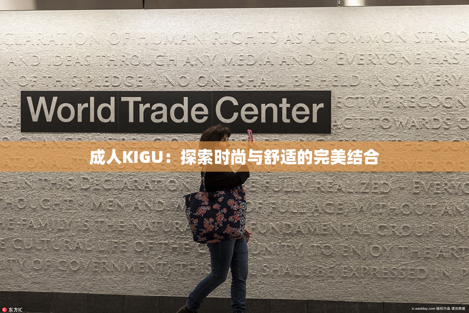 成人KIGU：探索时尚与舒适的完美结合