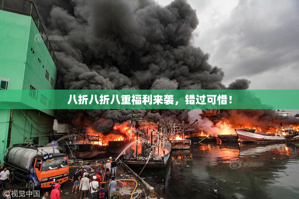 八折八折八重福利来袭，错过可惜！