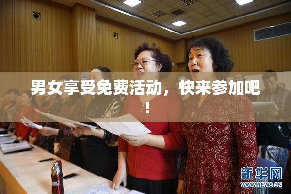 男女享受免费活动，快来参加吧！