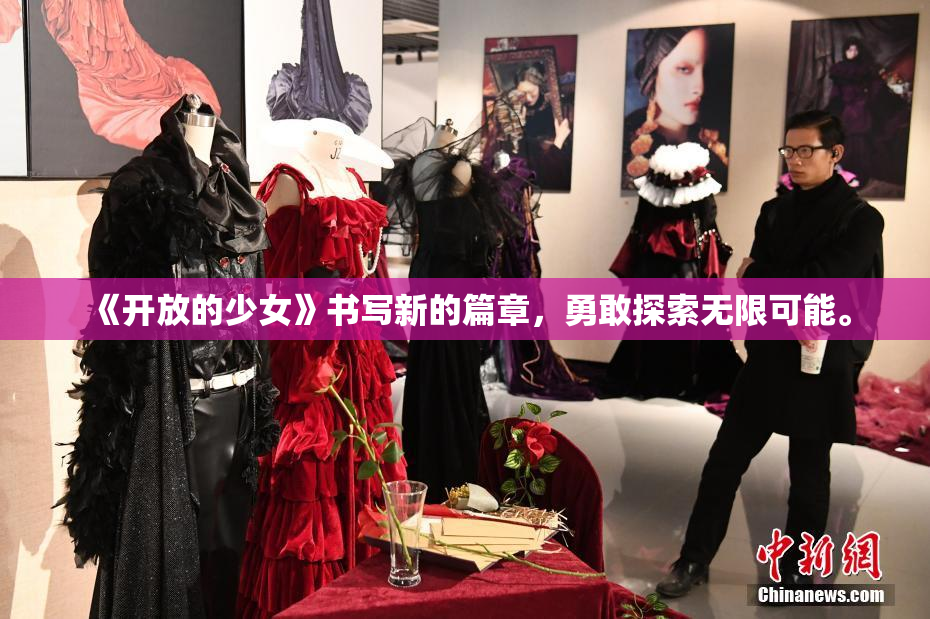 《开放的少女》书写新的篇章，勇敢探索无限可能。