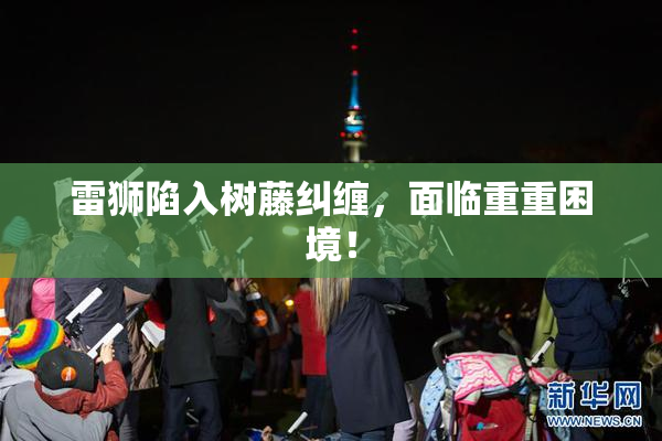 雷狮陷入树藤纠缠，面临重重困境！