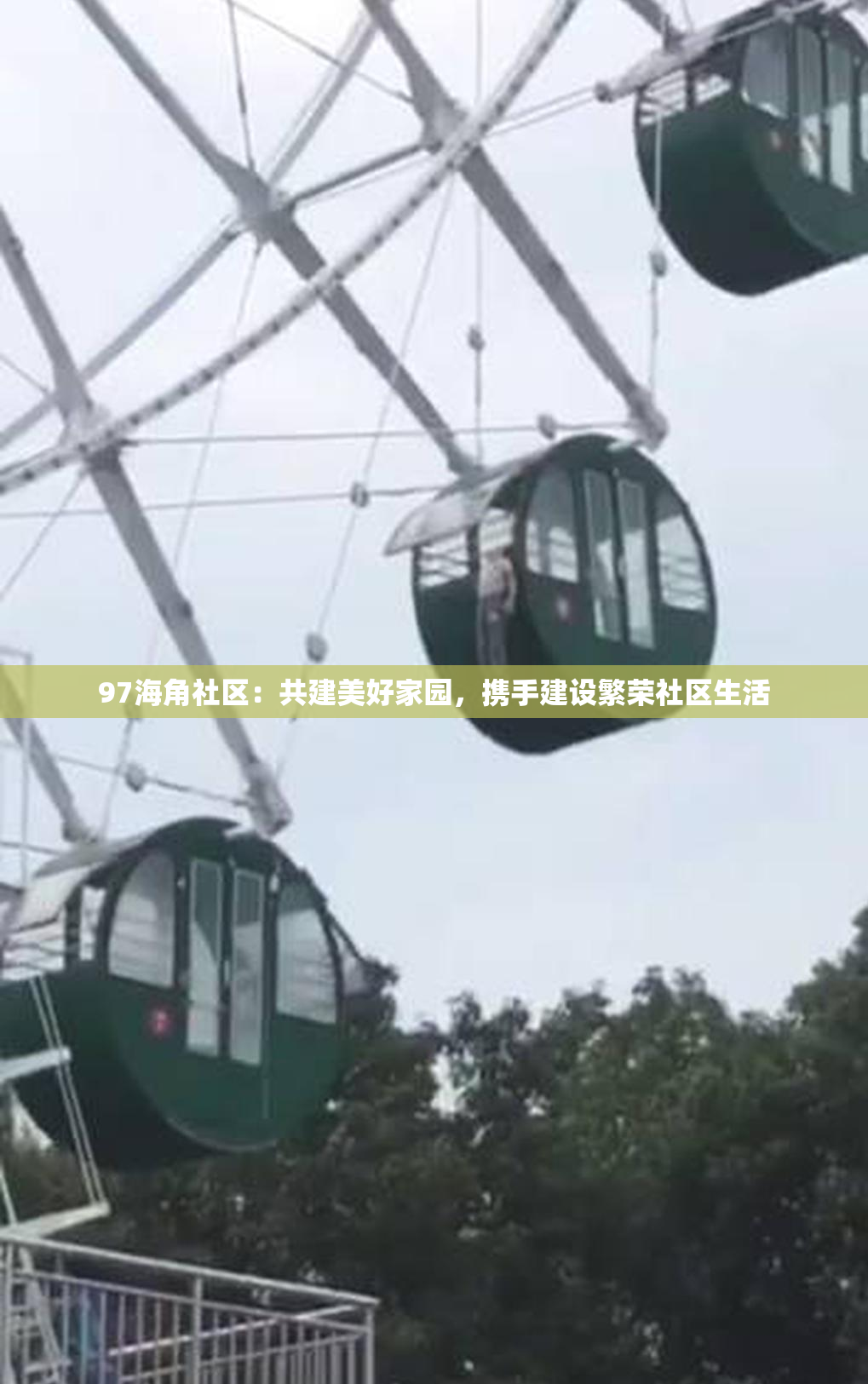 97海角社区：共建美好家园，携手建设繁荣社区生活