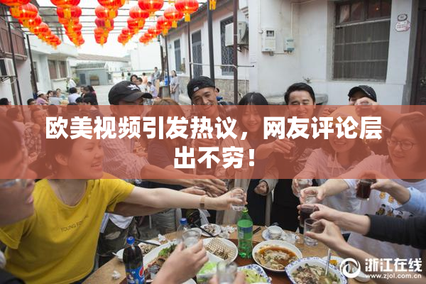 欧美视频引发热议，网友评论层出不穷！