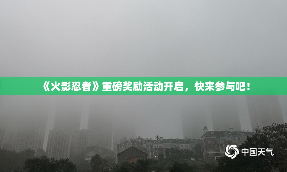 《火影忍者》重磅奖励活动开启，快来参与吧！