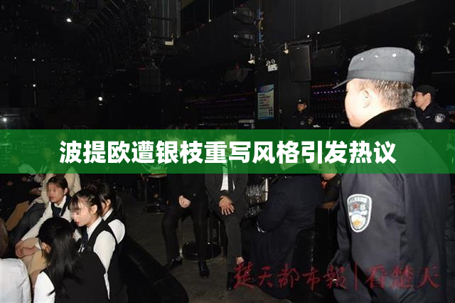 波提欧遭银枝重写风格引发热议