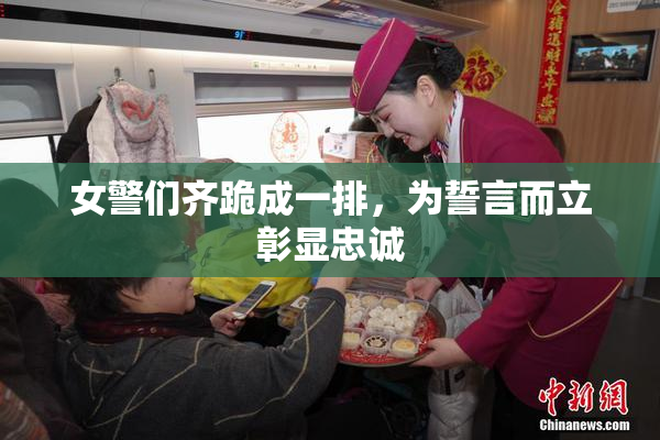女警们齐跪成一排，为誓言而立彰显忠诚