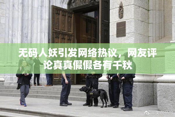 无码人妖引发网络热议，网友评论真真假假各有千秋