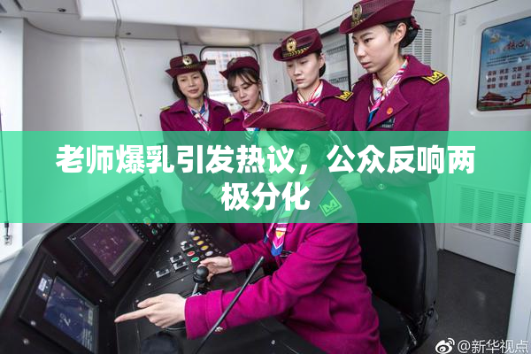 老师爆乳引发热议，公众反响两极分化