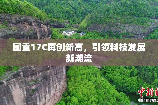 国重17C再创新高，引领科技发展新潮流
