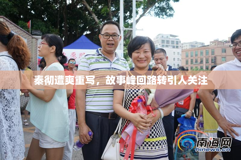 秦彻遭爽重写，故事峰回路转引人关注