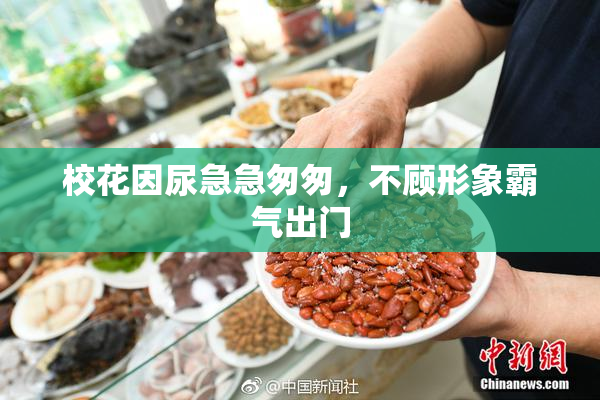校花因尿急急匆匆，不顾形象霸气出门